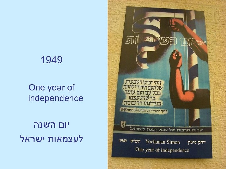 1949 One year of independence יום השנה לעצמאות ישראל 