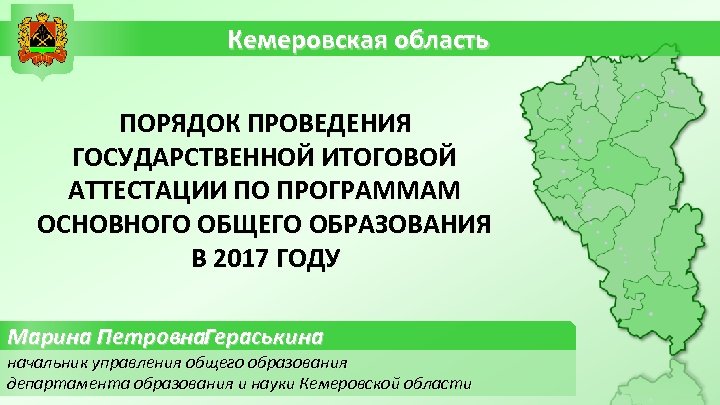 Кемеровская область ПОРЯДОК ПРОВЕДЕНИЯ ГОСУДАРСТВЕННОЙ ИТОГОВОЙ АТТЕСТАЦИИ ПО ПРОГРАММАМ ОСНОВНОГО ОБЩЕГО ОБРАЗОВАНИЯ В 2017