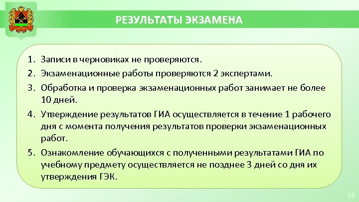 РЕЗУЛЬТАТЫ ЭКЗАМЕНА 1. Записи в черновиках не проверяются. 2. Экзаменационные работы проверяются 2 экспертами.