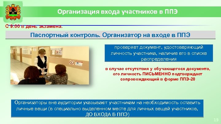 Организация входа участников в ППЭ С 9: 00 в день экзамена. Паспортный контроль. Организатор