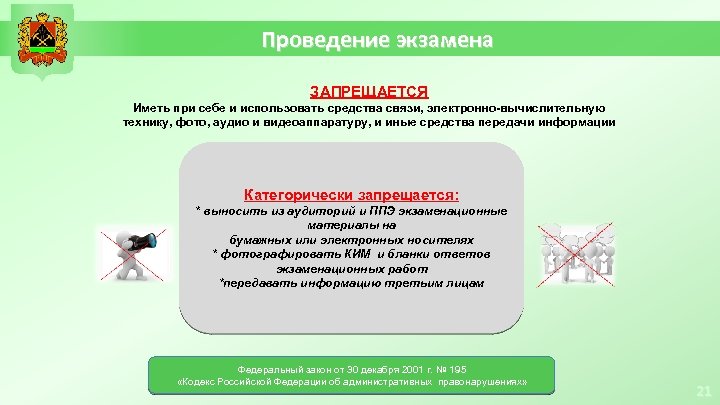 Проведение экзамена ЗАПРЕЩАЕТСЯ Иметь при себе и использовать средства связи, электронно-вычислительную технику, фото, аудио