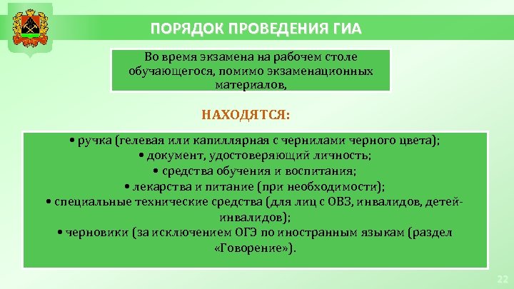 ПОРЯДОК ПРОВЕДЕНИЯ ГИА Во время экзамена на рабочем столе обучающегося, помимо экзаменационных материалов, НАХОДЯТСЯ: