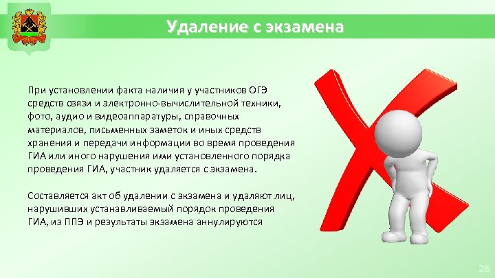Удаление с экзамена При установлении факта наличия у участников ОГЭ средств связи и электронно-вычислительной