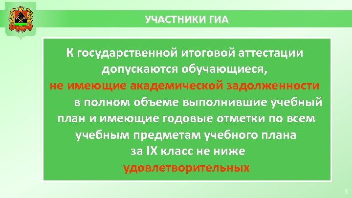 УЧАСТНИКИ ГИА К государственной итоговой аттестации допускаются обучающиеся, не имеющие академической задолженности в полном