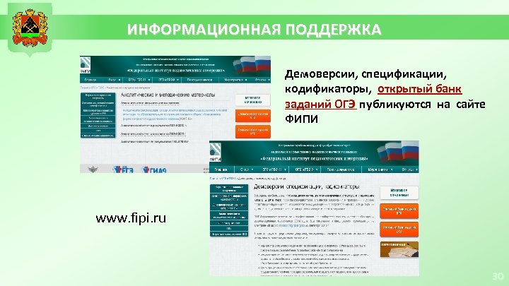ИНФОРМАЦИОННАЯ ПОДДЕРЖКА Демоверсии, спецификации, кодификаторы, открытый банк заданий ОГЭ публикуются на сайте ФИПИ www.