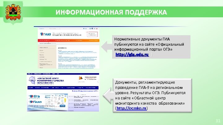 ИНФОРМАЦИОННАЯ ПОДДЕРЖКА Нормативные документы ГИА публикуются на сайте «Официальный информационный портал ОГЭ» (http: //gia.