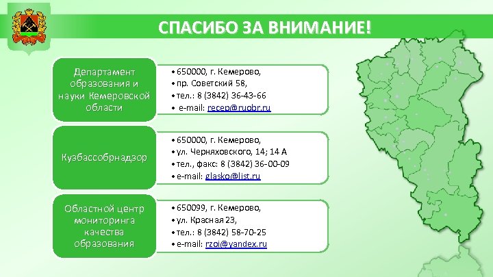 СПАСИБО ЗА ВНИМАНИЕ! Департамент образования и науки Кемеровской области • 650000, г. Кемерово, •