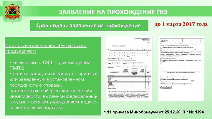 ЗАЯВЛЕНИЕ НА ПРОХОЖДЕНИЕ ГВЭ Срок подачи заявления на прохождение до 1 марта 2017 года