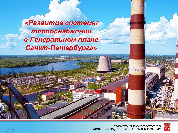  «Развитие системы теплоснабжения в Генеральном плане Санкт-Петербурга» 1 