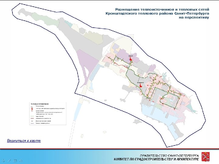 Размещение теплоисточников и тепловых сетей Кронштадтского теплового района Санкт-Петербурга на перспективу Вернуться к карте