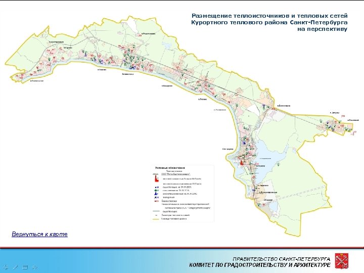 Размещение теплоисточников и тепловых сетей Курортного теплового района Санкт-Петербурга на перспективу Вернуться к карте
