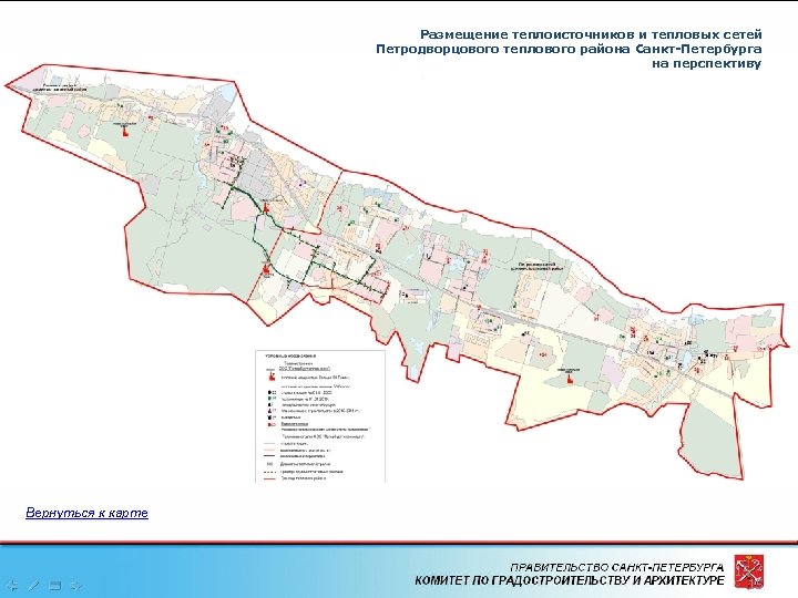 Размещение теплоисточников и тепловых сетей Петродворцового теплового района Санкт-Петербурга на перспективу Вернуться к карте
