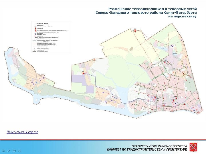 Размещение теплоисточников и тепловых сетей Северо-Западного теплового района Санкт-Петербурга на перспективу Вернуться к карте