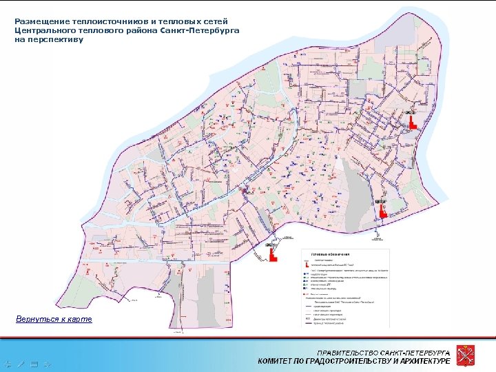 Размещение теплоисточников и тепловых сетей Центрального теплового района Санкт-Петербурга на перспективу Вернуться к карте