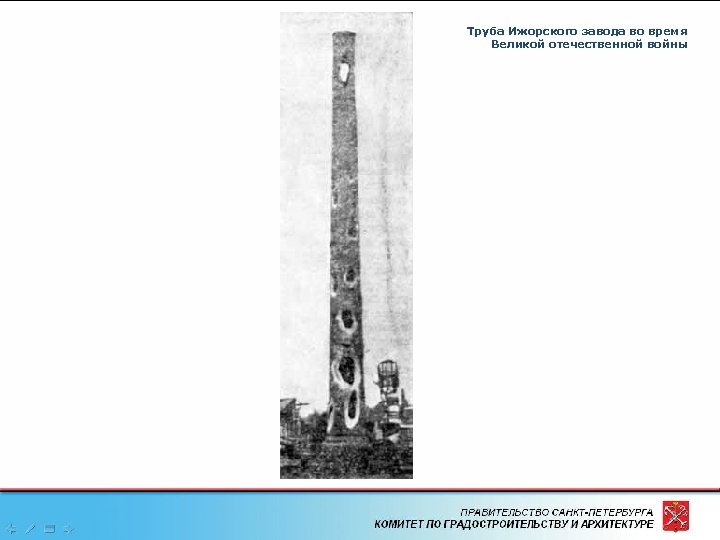 Труба Ижорского завода во время Великой отечественной войны 2 