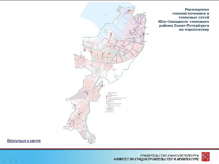 Размещение теплоисточников и тепловых сетей Юго-Западного теплового района Санкт-Петербурга на перспективу Вернуться к карте