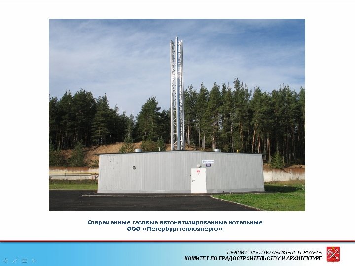 Современные газовые автоматизированные котельные ООО «Петербургтеплоэнерго» 22 
