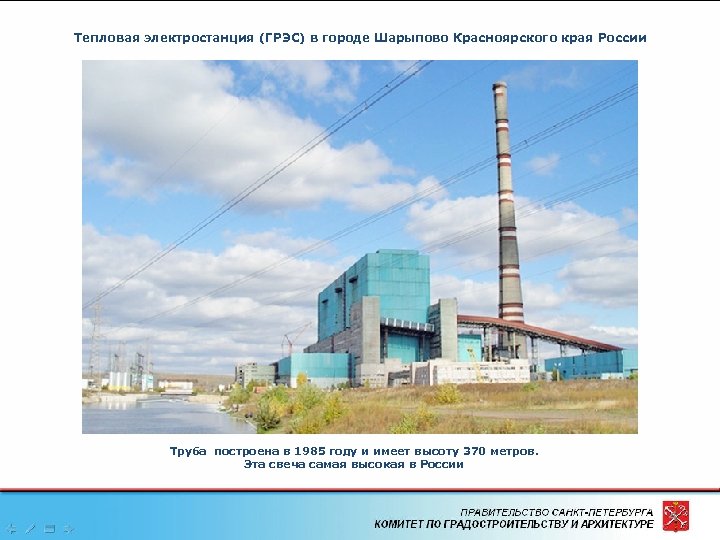 Тепловая электростанция (ГРЭС) в городе Шарыпово Красноярского края России Труба построена в 1985 году