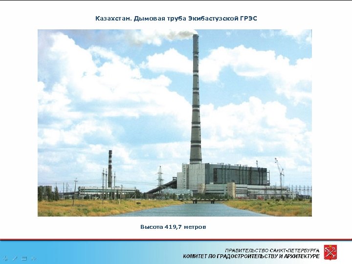 Казахстан. Дымовая труба Экибастузской ГРЭС Высота 419, 7 метров 6 