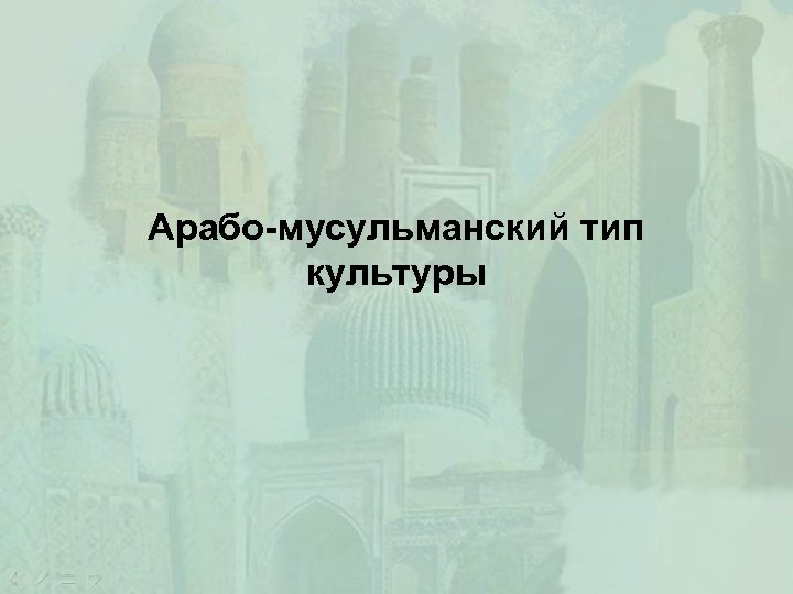Арабо-мусульманский тип культуры 