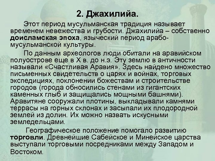 2. Джахилийа. Этот период мусульманская традиция называет временем невежества и грубости. Джахилийа – собственно