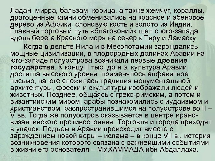 Ладан, мирра, бальзам, корица, а также жемчуг, кораллы, драгоценные камни обменивались на красное и