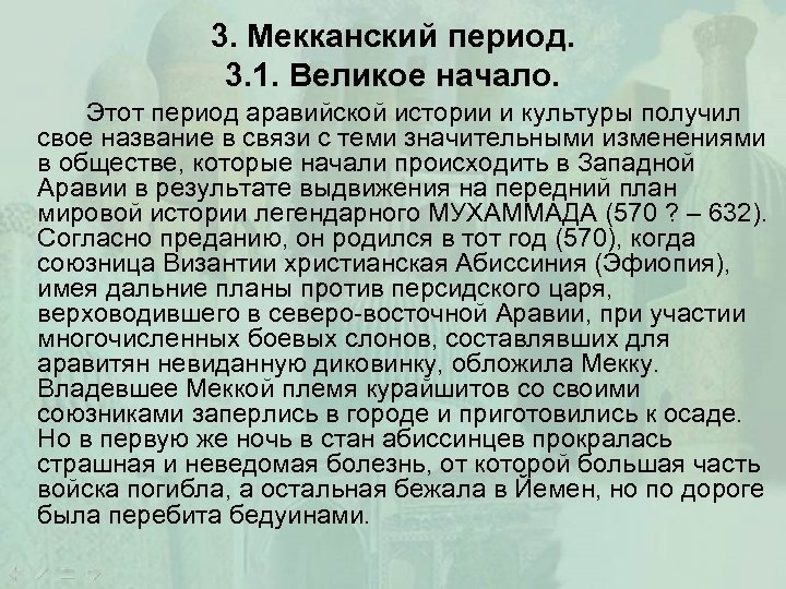 3. Мекканский период. 3. 1. Великое начало. Этот период аравийской истории и культуры получил