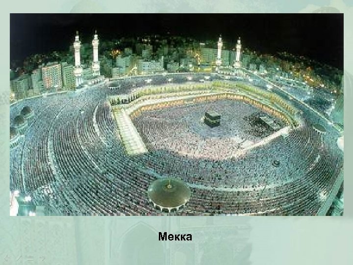 Мекка 