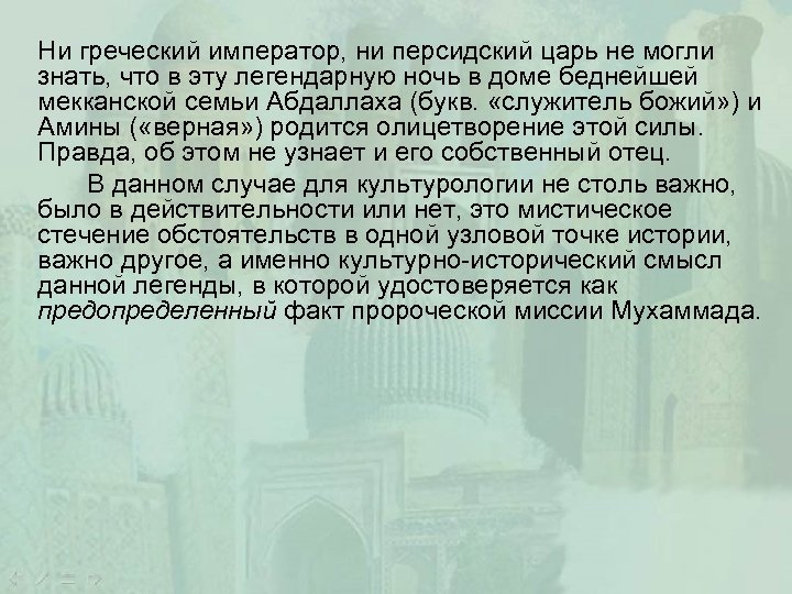 Ни греческий император, ни персидский царь не могли знать, что в эту легендарную ночь