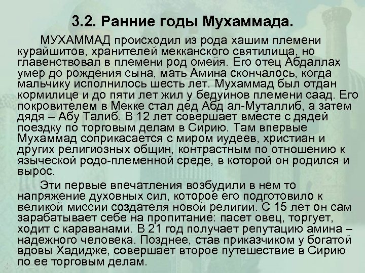 3. 2. Ранние годы Мухаммада. МУХАММАД происходил из рода хашим племени курайшитов, хранителей мекканского