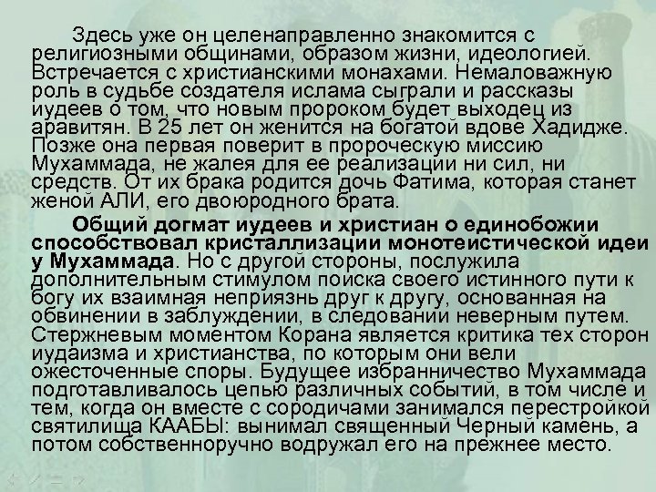 Здесь уже он целенаправленно знакомится с религиозными общинами, образом жизни, идеологией. Встречается с христианскими
