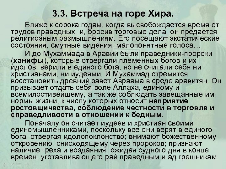 3. 3. Встреча на горе Хира. Ближе к сорока годам, когда высвобождается время от