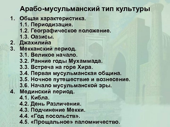 Арабо-мусульманский тип культуры 1. Общая характеристика. 1. 1. Периодизация. 1. 2. Географическое положение. 1.
