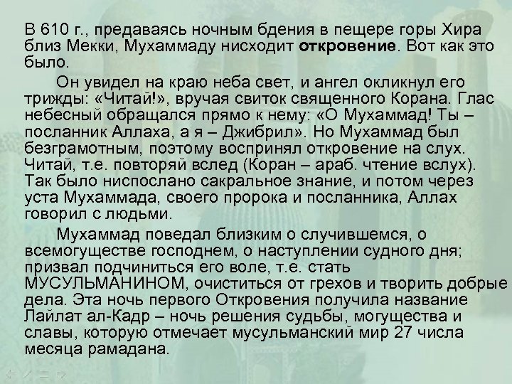 В 610 г. , предаваясь ночным бдения в пещере горы Хира близ Мекки, Мухаммаду