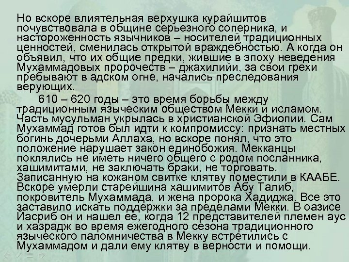 Но вскоре влиятельная верхушка курайшитов почувствовала в общине серьезного соперника, и настороженность язычников –
