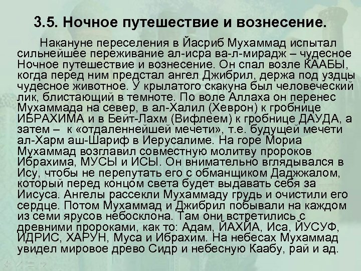 3. 5. Ночное путешествие и вознесение. Накануне переселения в Йасриб Мухаммад испытал сильнейшее переживание