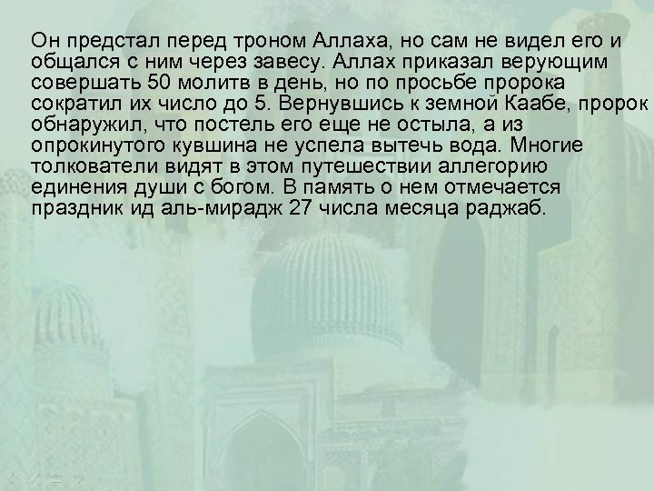 Он предстал перед троном Аллаха, но сам не видел его и общался с ним