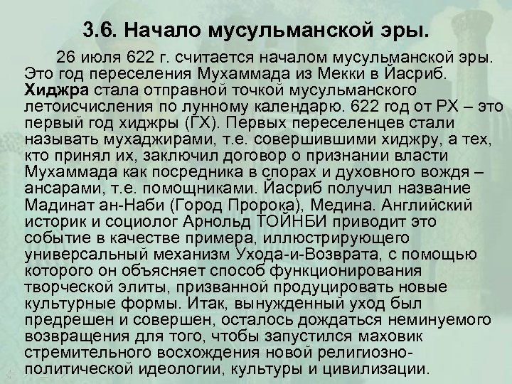 3. 6. Начало мусульманской эры. 26 июля 622 г. считается началом мусульманской эры. Это