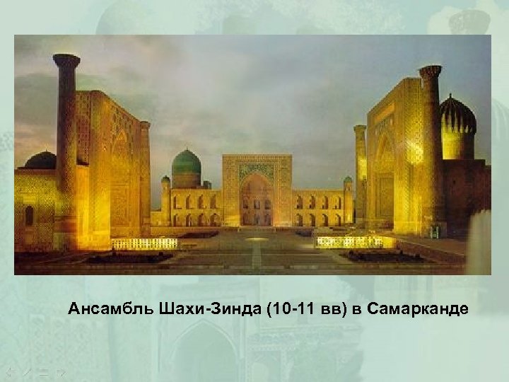 Ансамбль Шахи-Зинда (10 -11 вв) в Самарканде 