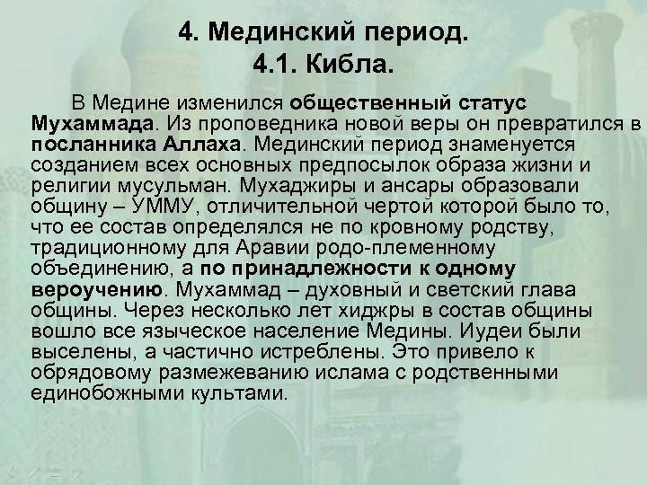 4. Мединский период. 4. 1. Кибла. В Медине изменился общественный статус Мухаммада. Из проповедника