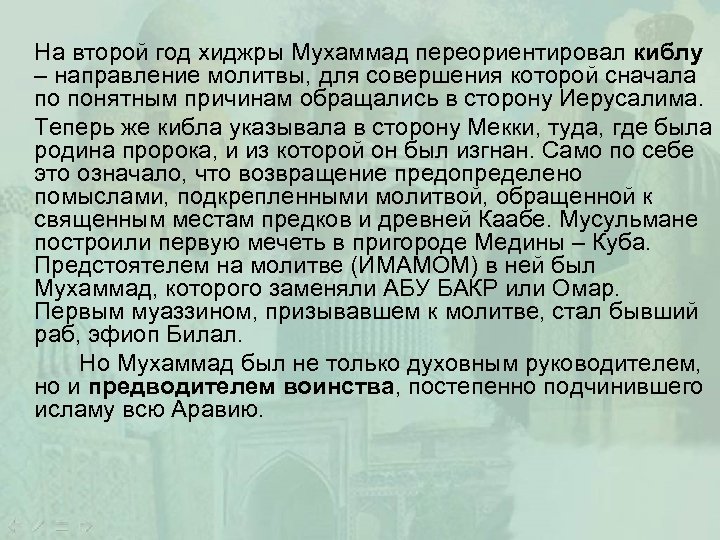 На второй год хиджры Мухаммад переориентировал киблу – направление молитвы, для совершения которой сначала