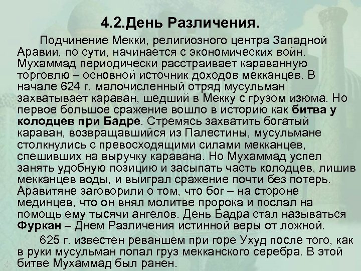 4. 2. День Различения. Подчинение Мекки, религиозного центра Западной Аравии, по сути, начинается с