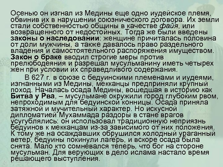 Осенью он изгнал из Медины еще одно иудейское племя, обвинив их в нарушении союзнического