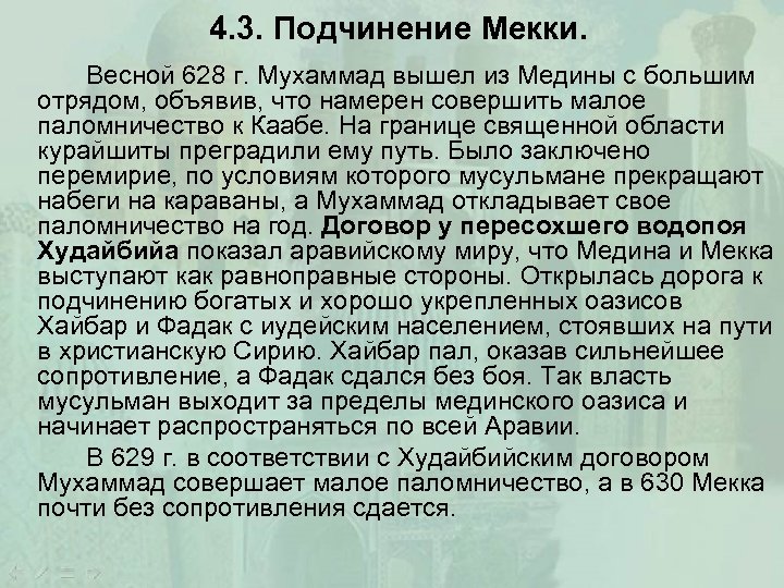 4. 3. Подчинение Мекки. Весной 628 г. Мухаммад вышел из Медины с большим отрядом,