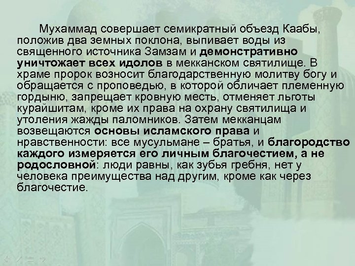 Мухаммад совершает семикратный объезд Каабы, положив два земных поклона, выпивает воды из священного источника