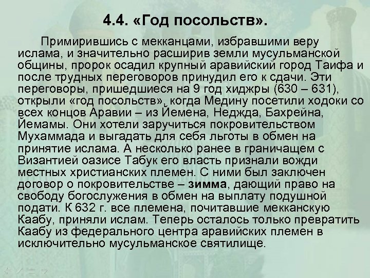 4. 4. «Год посольств» . Примирившись с мекканцами, избравшими веру ислама, и значительно расширив