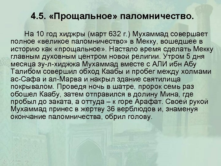 4. 5. «Прощальное» паломничество. На 10 год хиджры (март 632 г. ) Мухаммад совершает