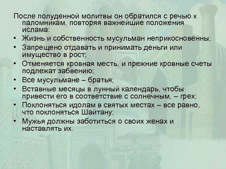 После полуденной молитвы он обратился с речью к паломникам, повторяя важнейшие положения ислама: •
