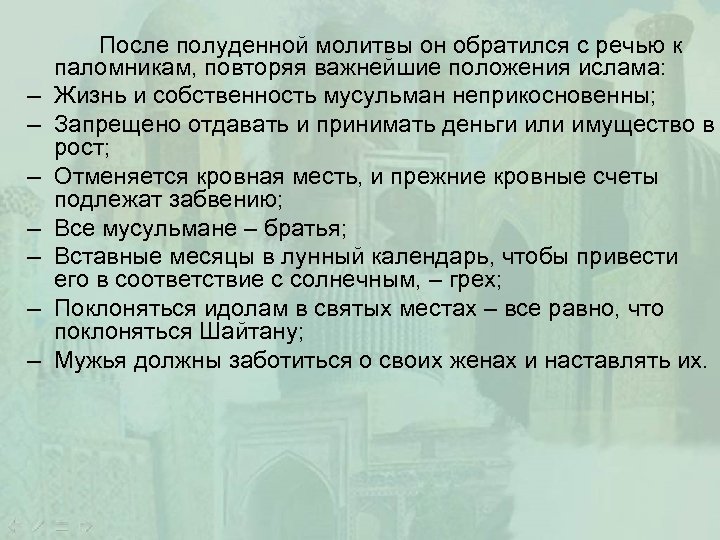 – – – – После полуденной молитвы он обратился с речью к паломникам, повторяя