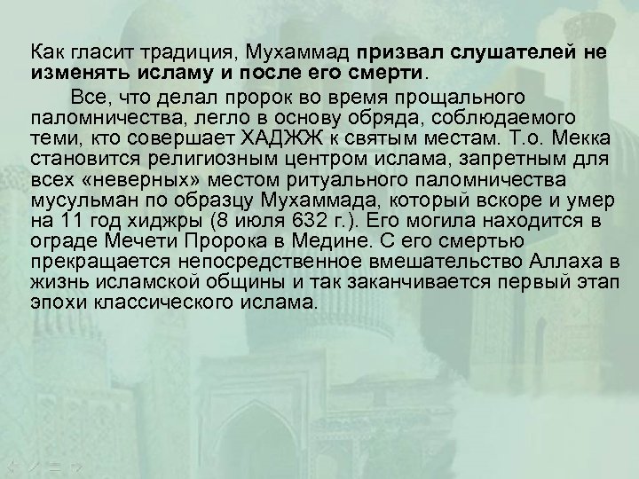 Как гласит традиция, Мухаммад призвал слушателей не изменять исламу и после его смерти. Все,